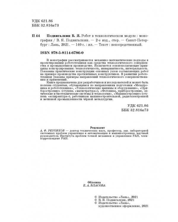 Робот в технологическом модуле. Монография