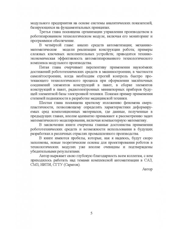 Робот в технологическом модуле. Монография