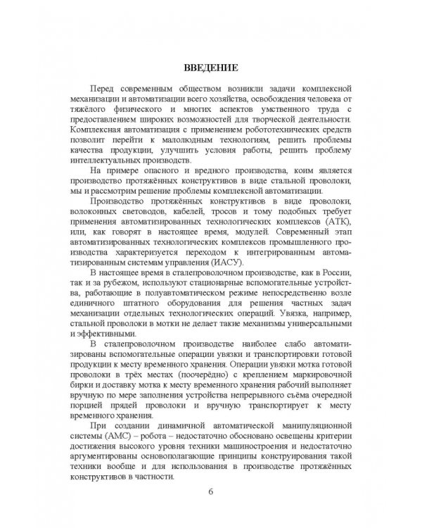 Робот в технологическом модуле. Монография