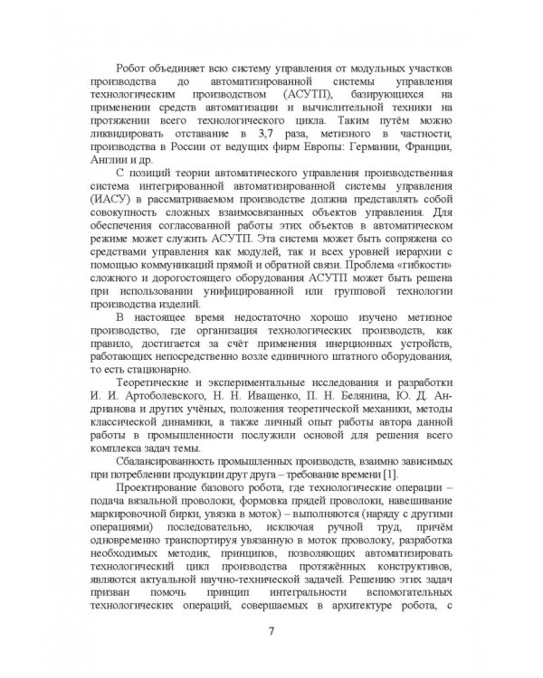 Робот в технологическом модуле. Монография