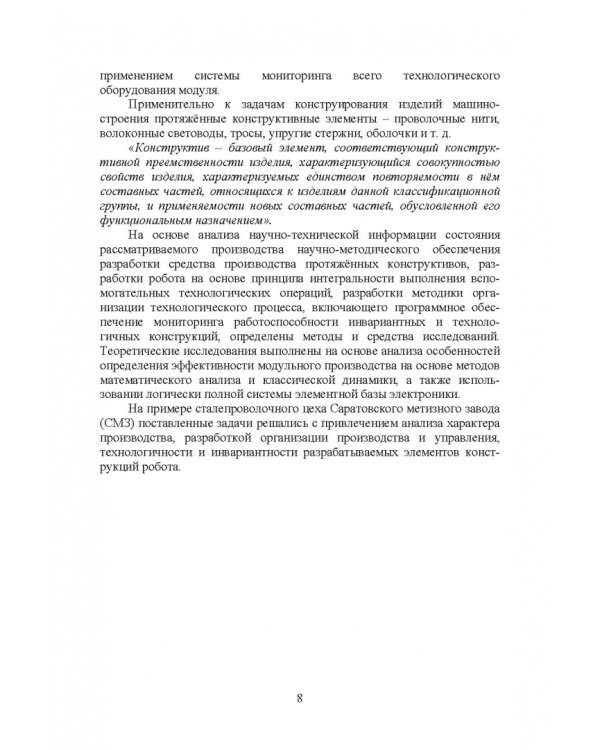 Робот в технологическом модуле. Монография