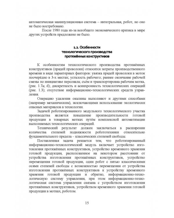 Робот в технологическом модуле. Монография