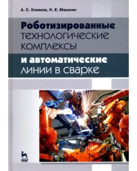Роботизированные технологические комплексы и автоматические линии в сварке