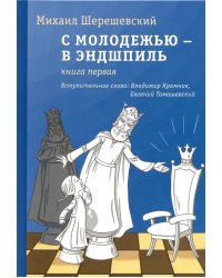 С молодежью - в эндшпиль. Книга первая