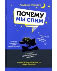 Почему мы спим