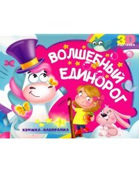 Волшебный единорог (3D картинки)