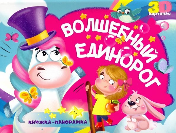 Волшебный единорог (3D картинки)