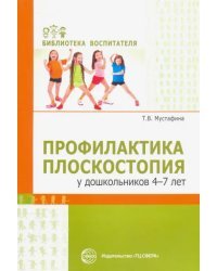 Профилактика плоскостопия у дошкольников 4—7 лет