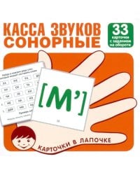 Касса звуков. Сонорные. 33 карточки с заданием на обороте
