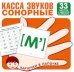 Касса звуков. Сонорные. 33 карточки с заданием на обороте