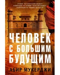 Человек с большим будущим