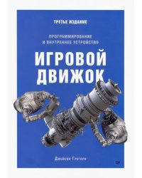 Игровой движок. Программирование и внутреннее устройство