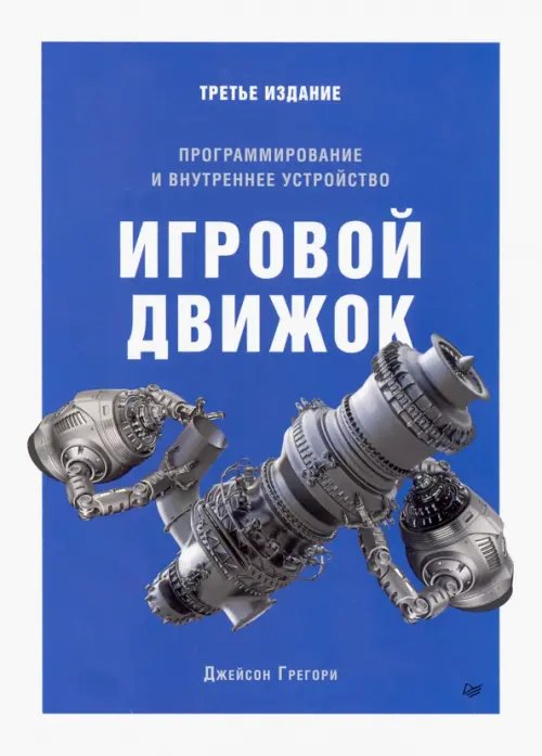 Игровой движок. Программирование и внутреннее устройство