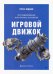 Игровой движок. Программирование и внутреннее устройство