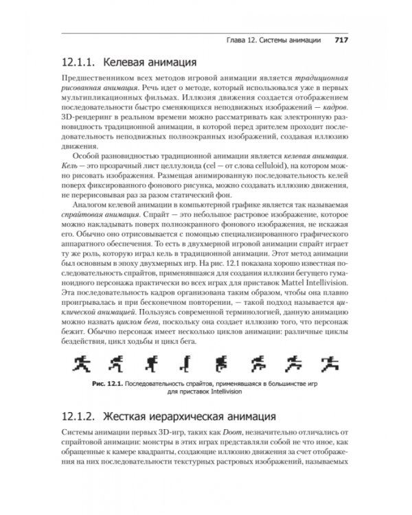 Игровой движок. Программирование и внутреннее устройство