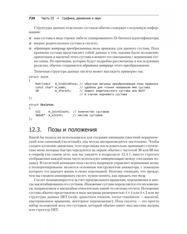 Игровой движок. Программирование и внутреннее устройство