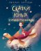 Сказки юных путешественников