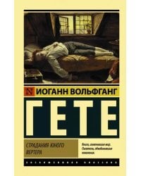 Страдания юного Вертера