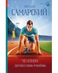 Чемпион, догони свою #любовь