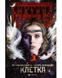 Метро 2035. Клетка