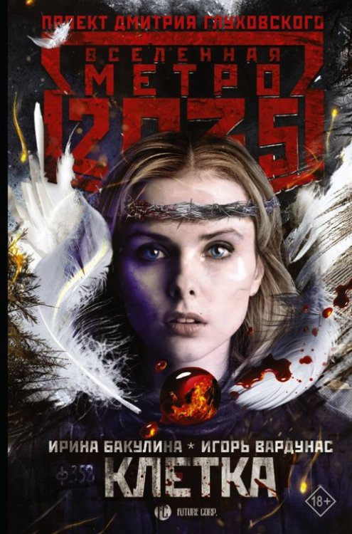 Вселенная метро 2035 Метро 2035. Клетка