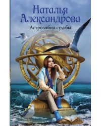 Астролябия судьбы