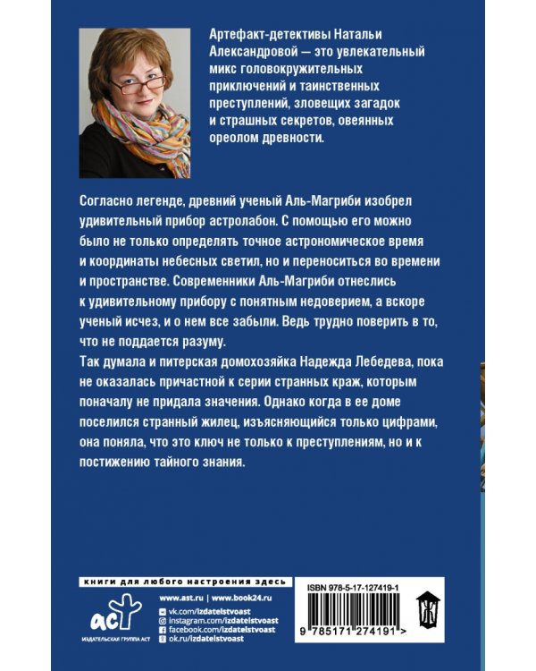 Астролябия судьбы