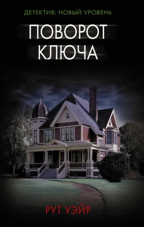 Психологический триллер Поворот ключа