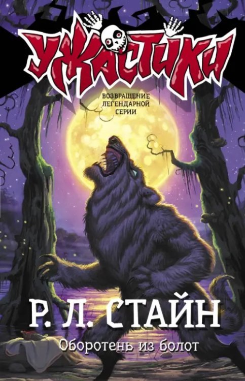 Ужастики Р. Л. Стайна Оборотень из болот