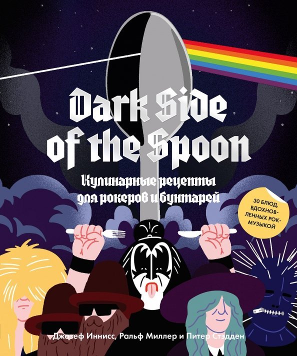 Dark Side of the Spoon. Кулинарные рецепты для рокеров и бунтарей