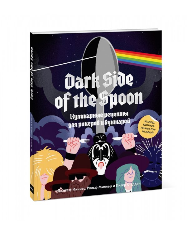 Dark Side of the Spoon. Кулинарные рецепты для рокеров и бунтарей