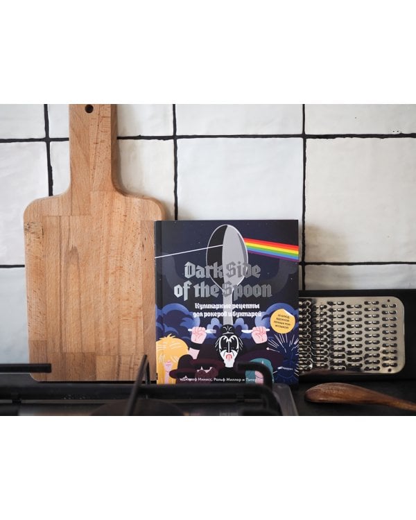 Dark Side of the Spoon. Кулинарные рецепты для рокеров и бунтарей
