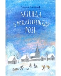 Легенда о рождественской розе