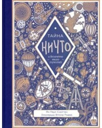 Тайна ничто и бесконечно много глупостей