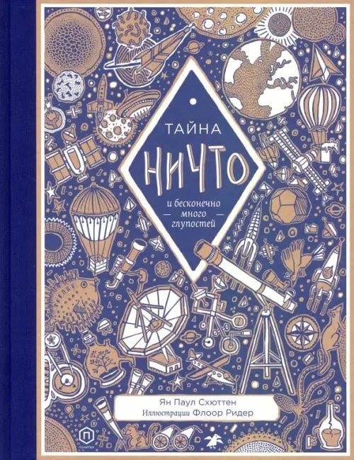 Тайна ничто и бесконечно много глупостей Тайна ничто и бесконечно много глупостей