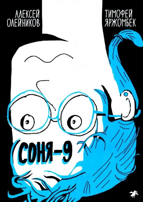 Обложка книги «Соня-9» — Олейников Алексей Александрович, ISBN 9785001142317