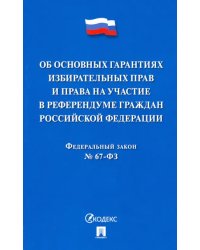 ФЗ РФ &quot;Об основных гарантиях избирательных прав и права на участие в референдуме граждан РФ&quot;
