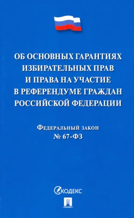 Законы и Кодексы ФЗ РФ "Об основных гарантиях избирательных прав и права на участие в референдуме граждан РФ"