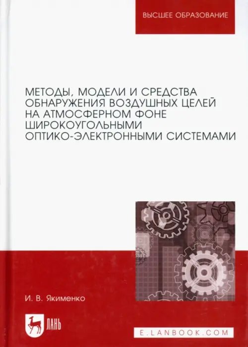 Военное дело. Военная наука Методы обнаружения воздушных целей широкоугольными оптико-электроными системами
