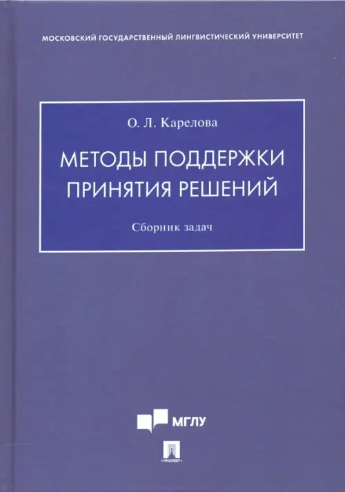 Методы поддержки принятия решений. Сборник задач