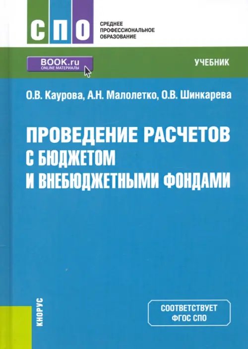 Проведение расчетов с бюджетом и внебюджетными фондами. Учебник
