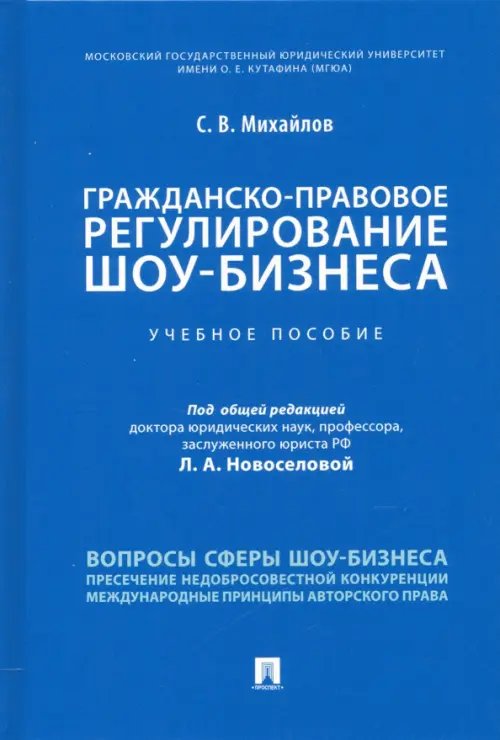 Гражданско-правовое регулирование шоу-бизнеса. Учебное пособие