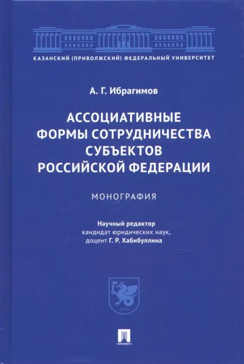 Ассоциативные формы сотрудничества субъектов Российской Федерации. Монография