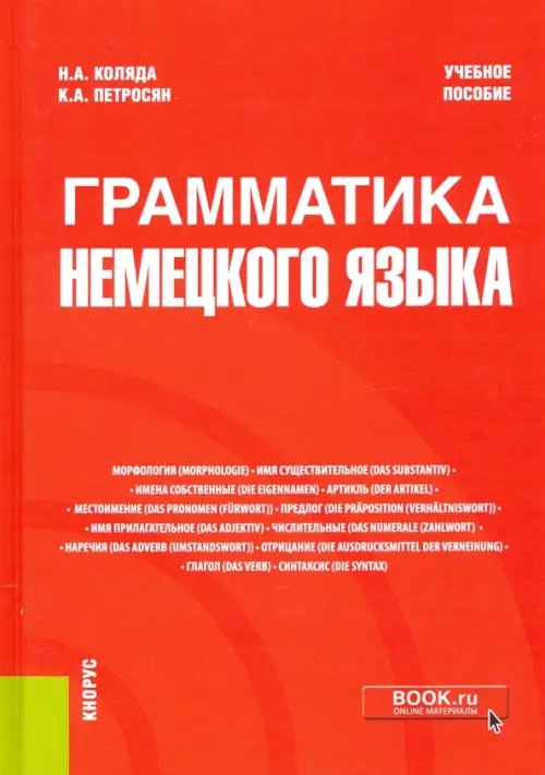Грамматика немецкого языка. Учебное пособие