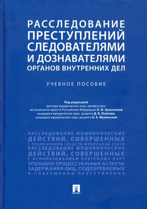 Расследование преступлений следователями и дознавателями органов внутренних дел. Учебное пособие Расследование преступлений следователями и дознавателями органов внутренних дел. Учебное пособие