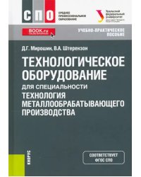 Технологическое оборудование для специальности «Технология металлообрабатывающего производства»