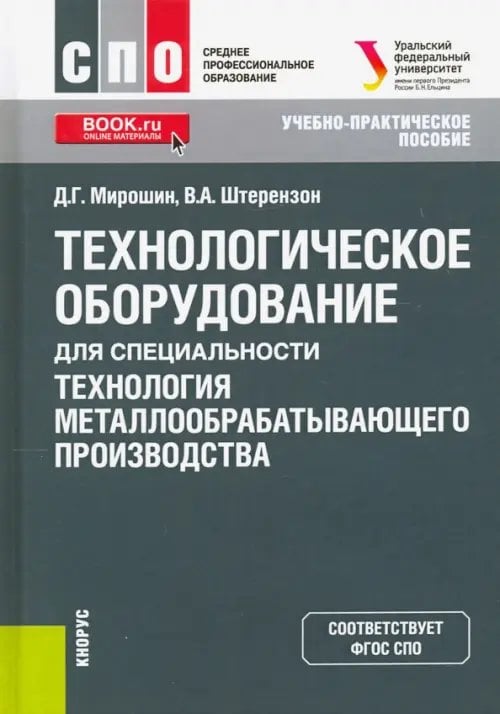 Среднее профессиональное образование (СПО) Технологическое оборудование для специальности «Технология металлообрабатывающего производства»