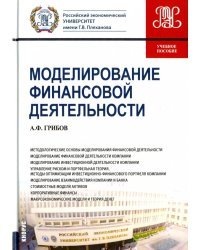 Моделирование финансовой деятельности. Учебное пособие