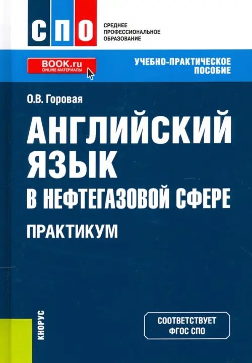 Среднее профессиональное образование (СПО) Английский язык в нефтегазовой сфере. Практикум. Учебно-практическое пособие