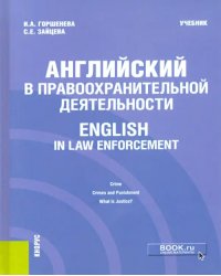 Английский в правоохранительной деятельности = English in Law Enforcement. Учебник